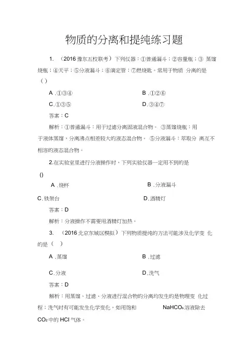 高三化学一轮复习物质的分离和提纯全解
