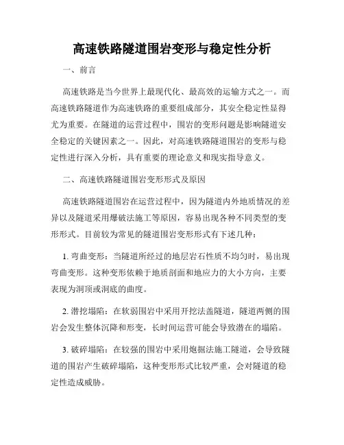 高速铁路隧道围岩变形与稳定性分析