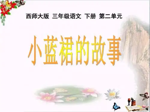 《小蓝裙的故事》PPT课件