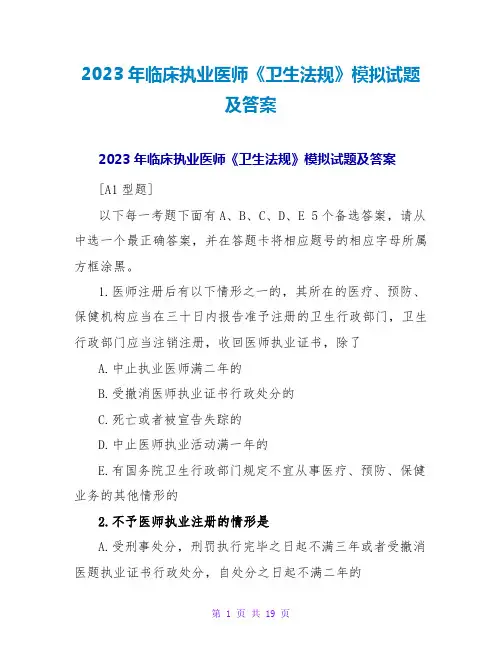 2023年临床执业医师《卫生法规》模拟试题及答案