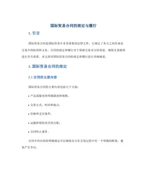 国际贸易合同的商定与履行