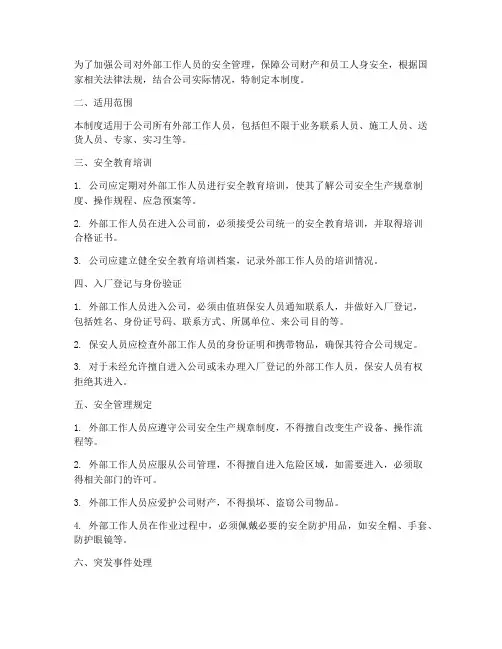 外部工作人员安全管理制度