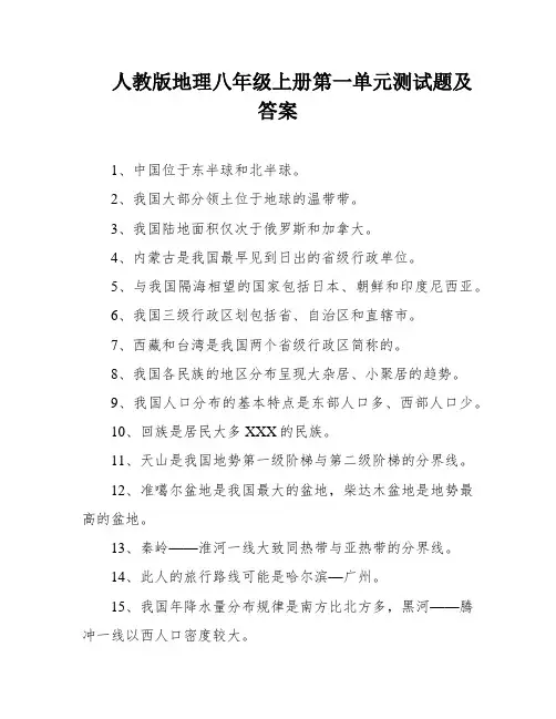 人教版地理八年级上册第一单元测试题及答案