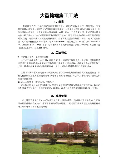大型储罐施工工法(倒装法安装)8552