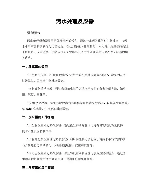 污水处理反应器