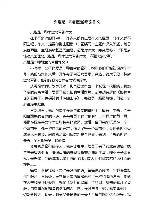 兴趣是一种甜蜜的牵引作文