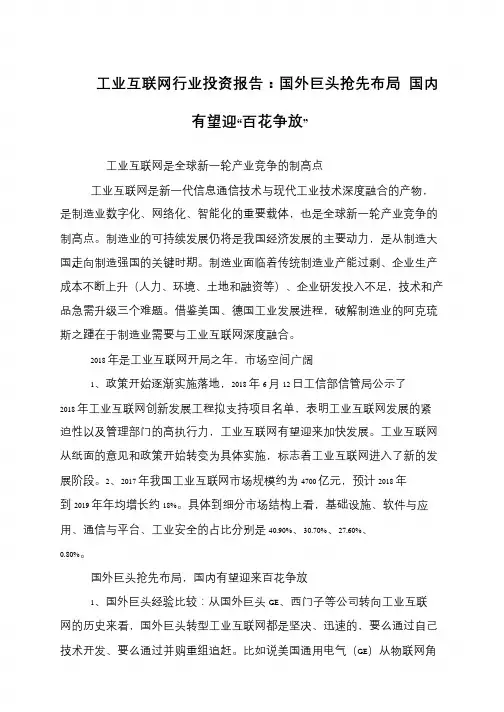 工业互联网行业投资报告：国外巨头抢先布局 国内有望迎“百花争放”