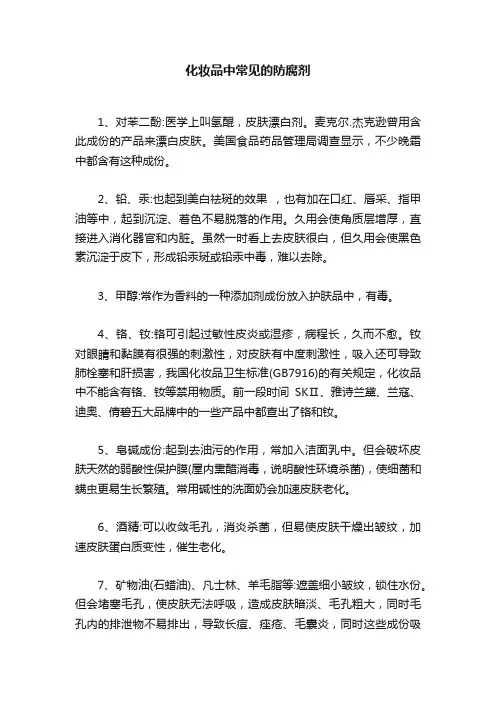 化妆品中常见的防腐剂