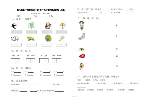 新人教版一年级语文(下册)第一次月考试题及答案(完整)