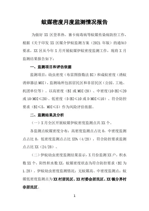 蚊媒密度月度监测情况报告