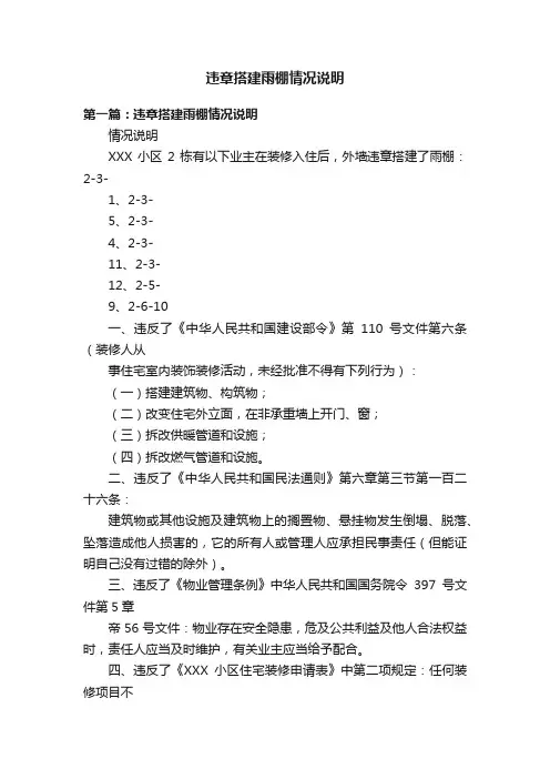 违章搭建雨棚情况说明