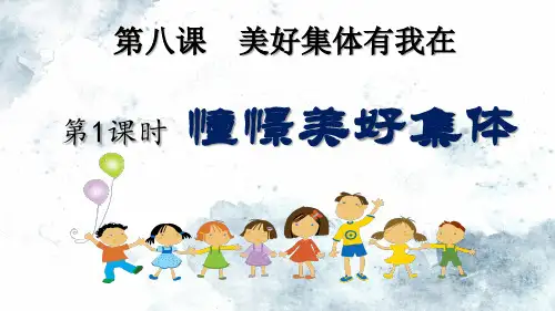 部编版七年级道德与法治下册8.1《憧憬美好集体》公开课课件