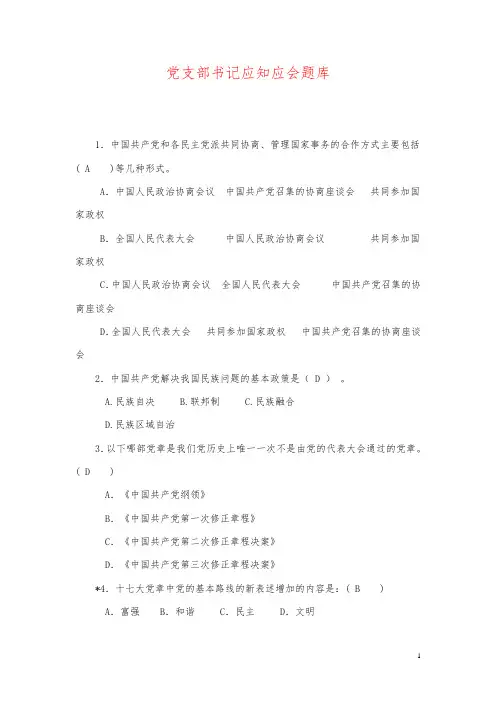 最新党支部书记应知应会题库