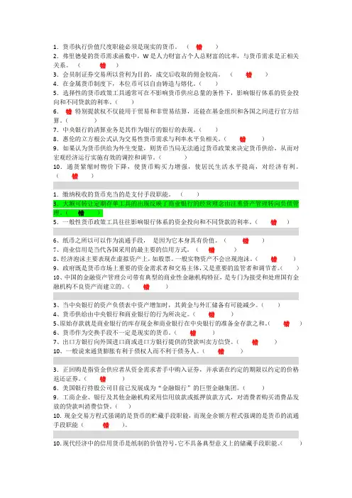 货币银行学判断-题