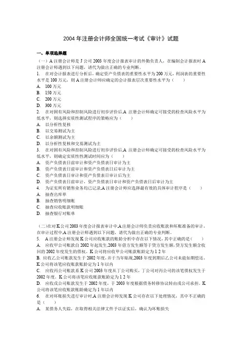 2004年注册会计师全国统一考试《审计》试题及参考答案
