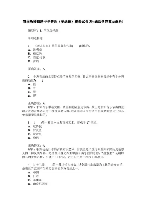特岗教师招聘中学音乐(单选题)模拟试卷30(题后含答案及解析)
