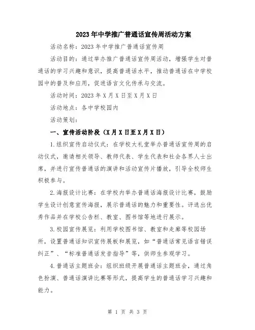 2023年中学推广普通话宣传周活动方案