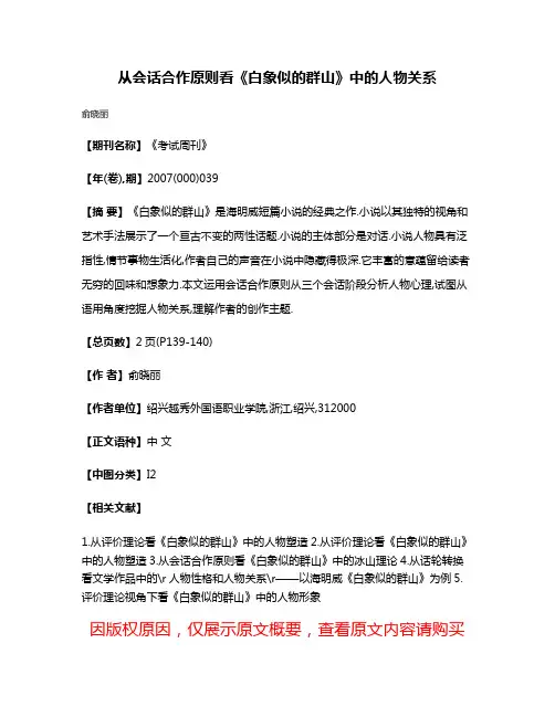 从会话合作原则看《白象似的群山》中的人物关系