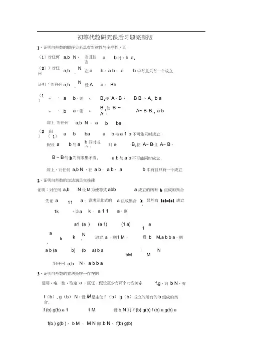 初等代数研究课后习题完整版_余元希