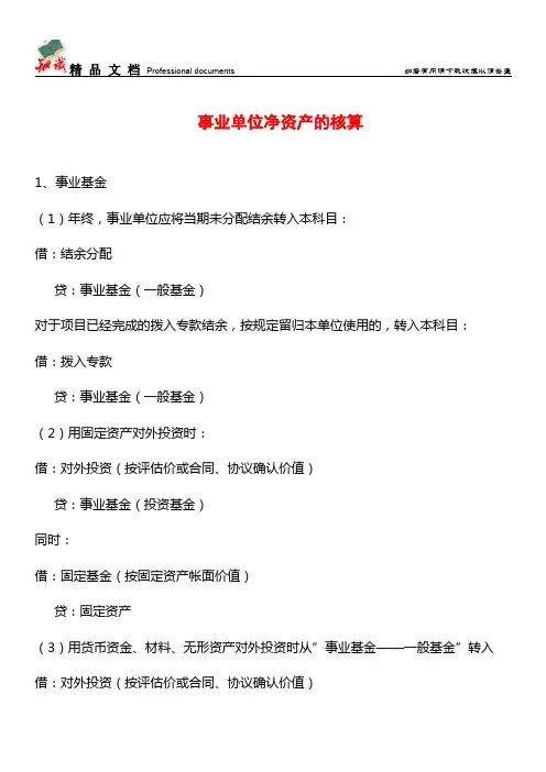 事业单位净资产的核算【推荐文章】