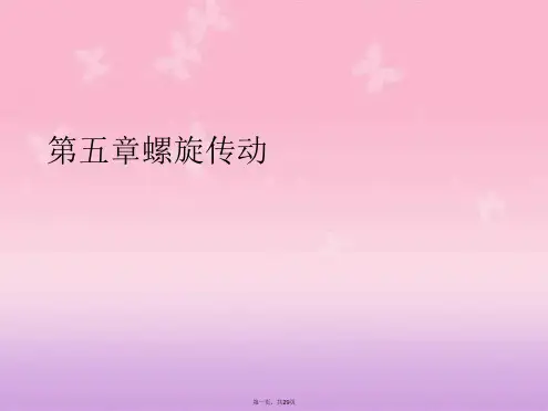 第五章螺旋传动