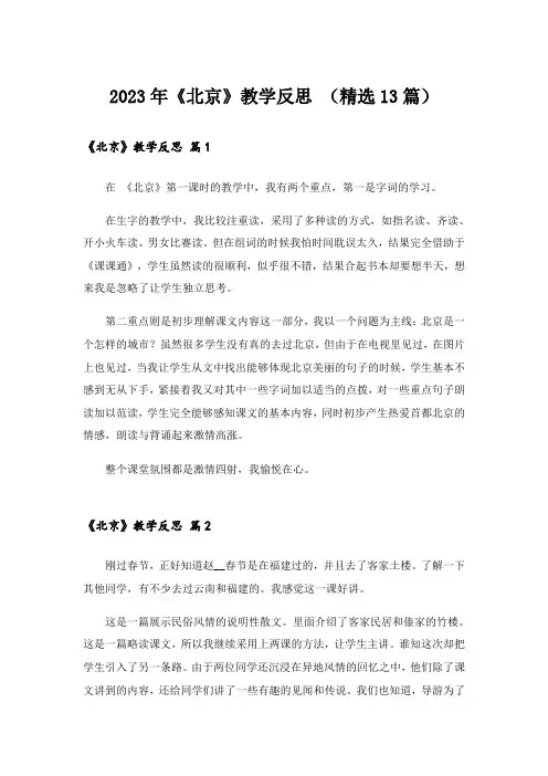 2023年《北京》教学反思 (精选13篇)