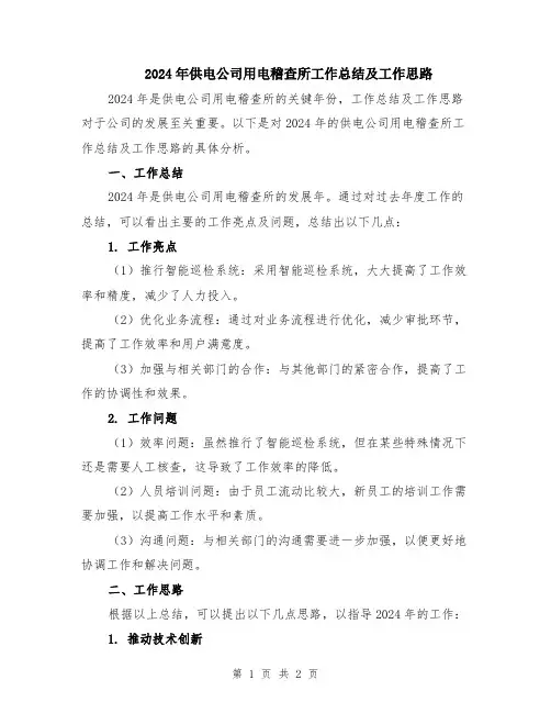 2024年供电公司用电稽查所工作总结及工作思路