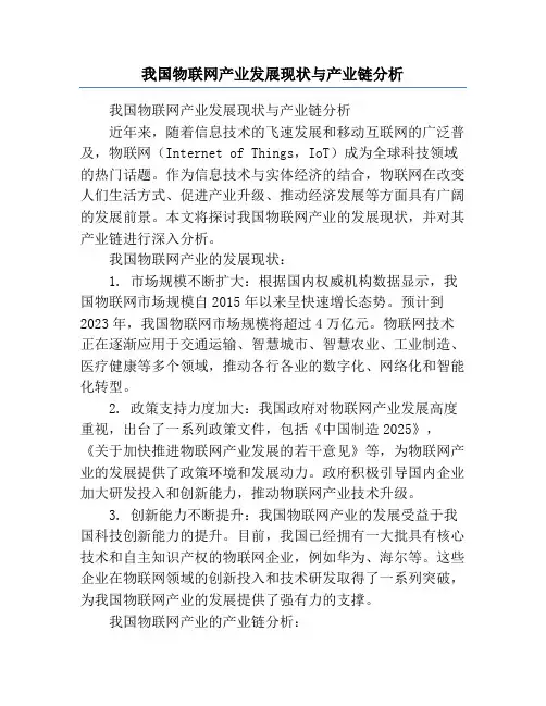 我国物联网产业发展现状与产业链分析