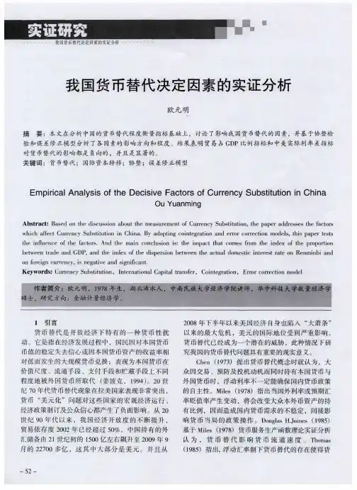 我国货币替代决定因素的实证分析