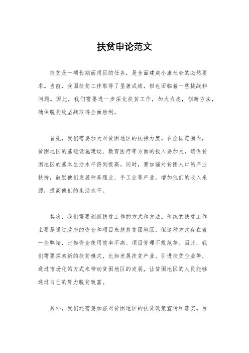 扶贫申论范文