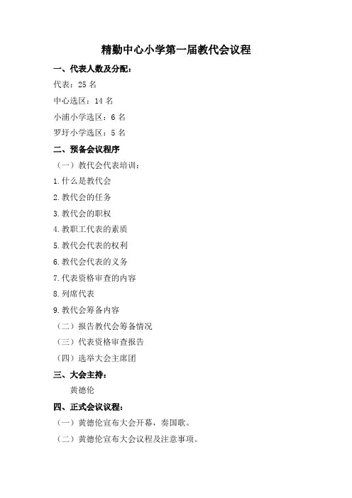 精勤中心小学第一届教代会议程