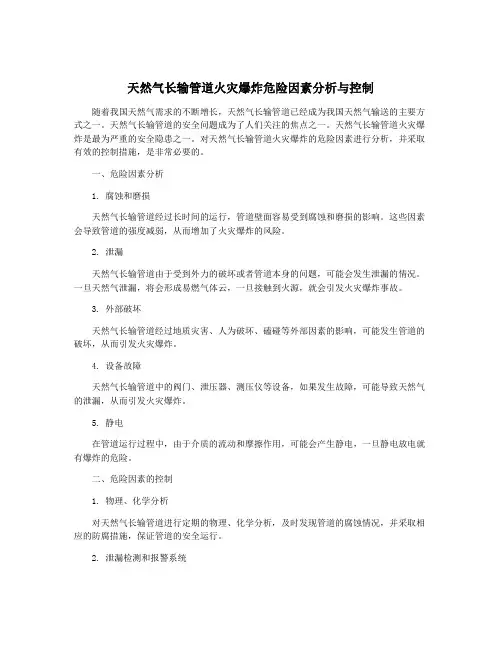 天然气长输管道火灾爆炸危险因素分析与控制