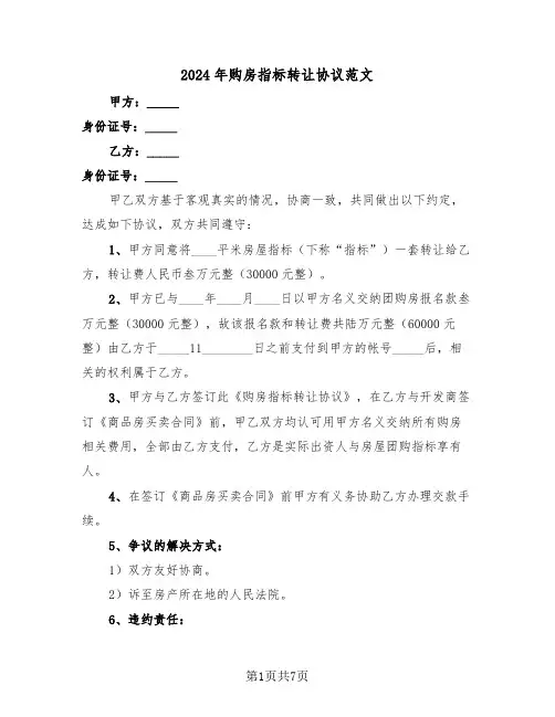 2024年购房指标转让协议范文(3篇)