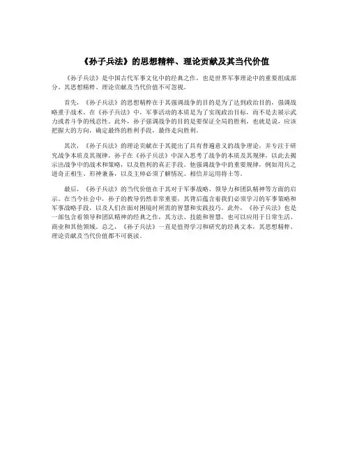 《孙子兵法》的思想精粹、理论贡献及其当代价值