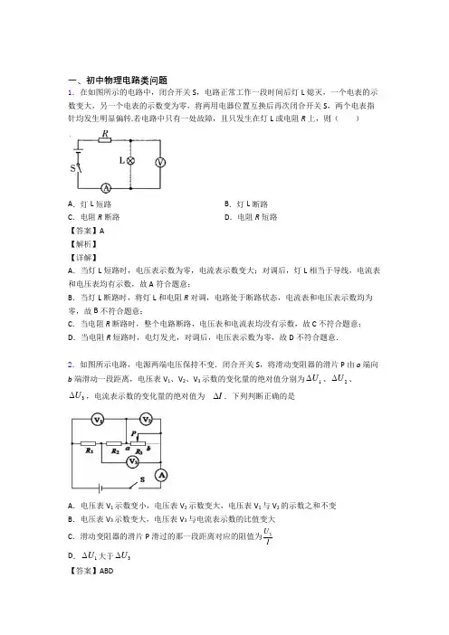 2020-2021中考物理培优(含解析)之电路类问题含详细答案