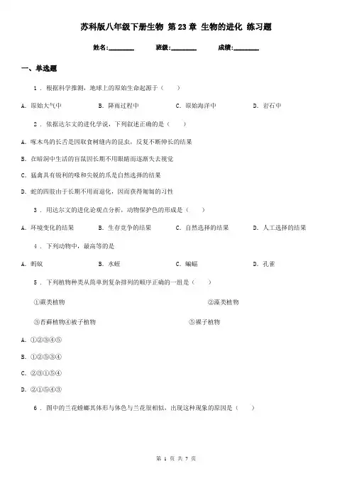 苏科版八年级下册生物 第23章 生物的进化 练习题