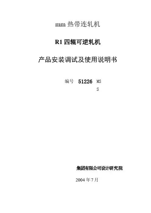 R1粗轧机说明书