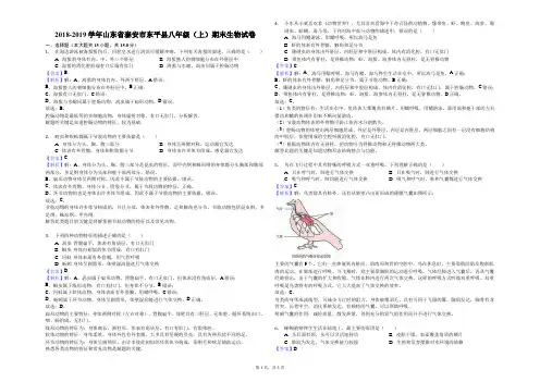2018-2019学年山东省泰安市东平县八年级(上)期末生物试卷解析版