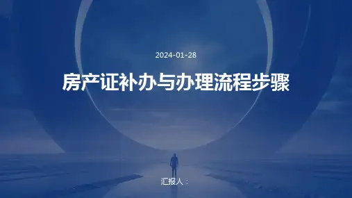 房产证补办与办理流程步骤