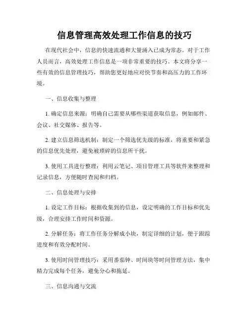 信息管理高效处理工作信息的技巧