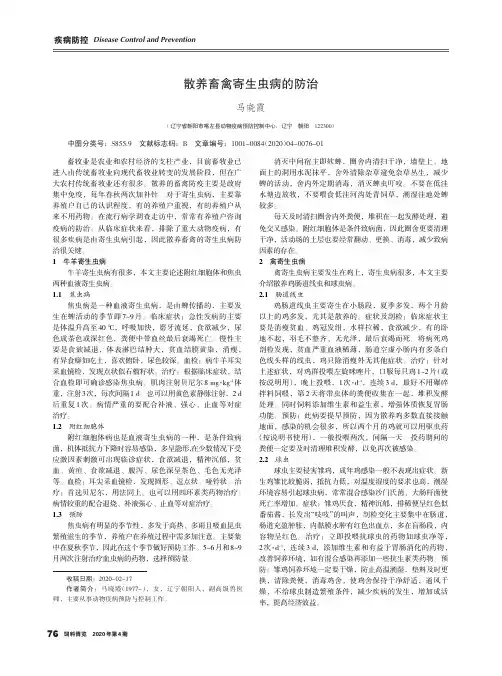 散养畜禽寄生虫病的防治