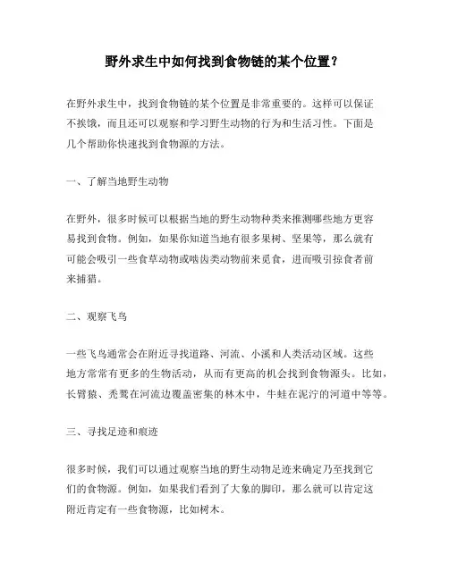 野外求生中如何找到食物链的某个位置？