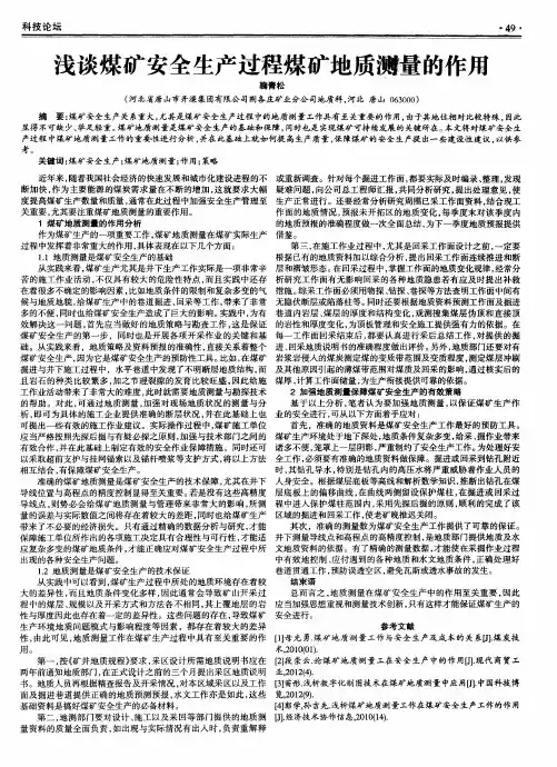 浅谈煤矿安全生产过程煤矿地质测量的作用
