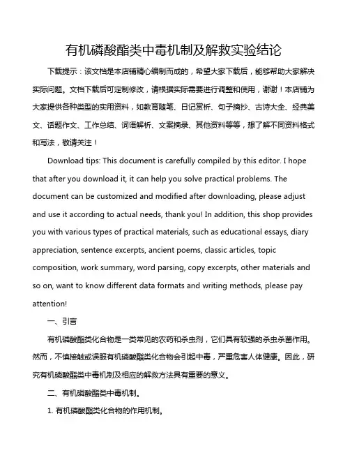 有机磷酸酯类中毒机制及解救实验结论