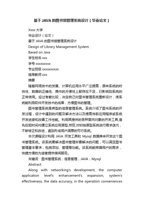 基于JAVA的图书馆管理系统设计（毕业论文）
