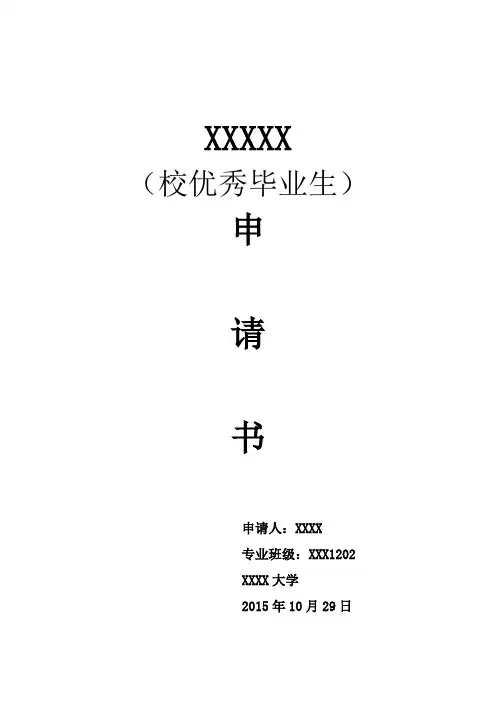 校级优秀毕业生申请书 2