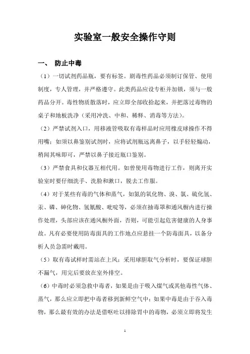 化验室安全操作守则