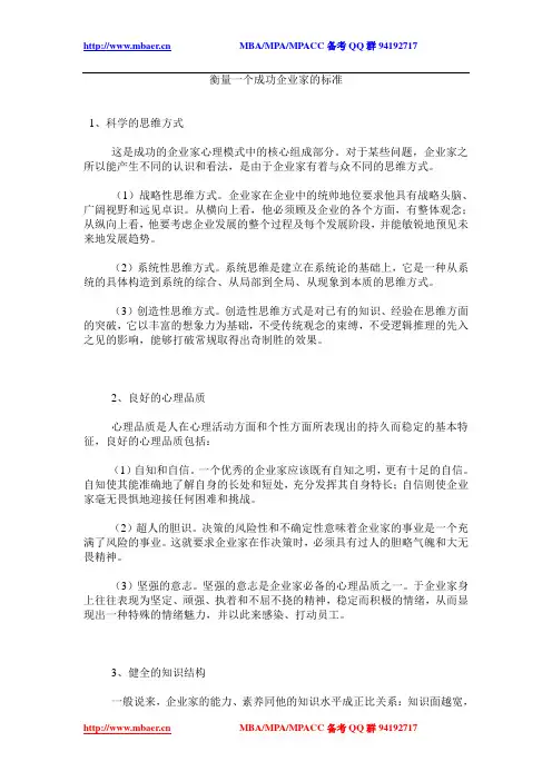 衡量一个成功企业家的标准
