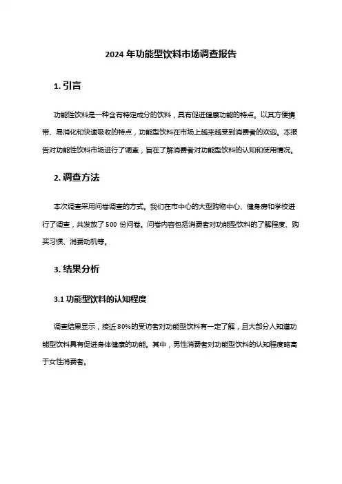 2024年功能型饮料市场调查报告