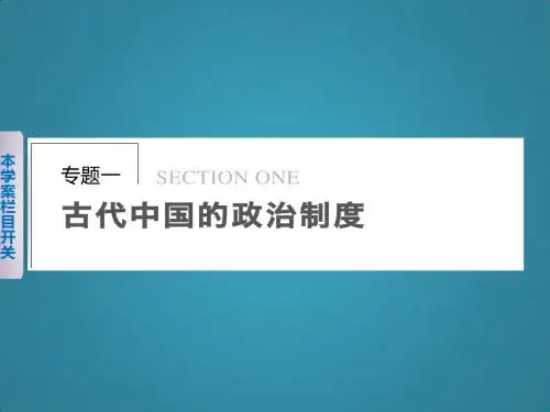 高中历史1.1中国早期政治制度的特点课件人民版必修1